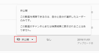 限定公開にステータスを変更したい動画にカーソルを合わせて[非公開]をクリック
