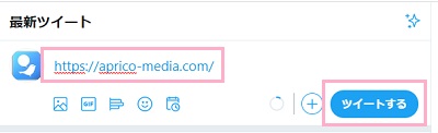 URLをコピー&ペーストで貼り付けて「ツイートする」ボタンからツイートを行う