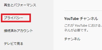 「プライバシー」をクリック