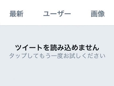 「ツイートを読み込めません」の画面