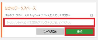 9桁の数字を「ほかのワークスペースのAnyDeskアドレスを入力してください。」に入力
