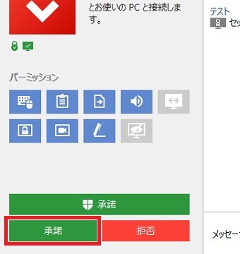 【操作される側】「承認」をクリック