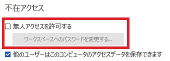 「無人アクセスを許可する」にチェックを入れる