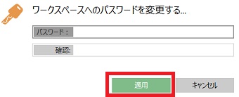 「ワークスペースへのパスワードを変更する」でパスワードを入力し「適用」をクリック