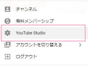 YouTubeにアクセスして面右上のアカウントアイコンをクリック→メニューの「YouTube Studio」をクリック