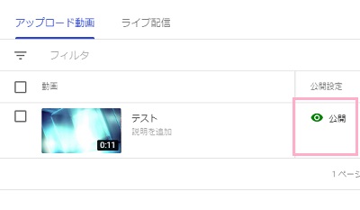 「限定公開」「非公開」にしたい動画の「公開設定」欄をクリック