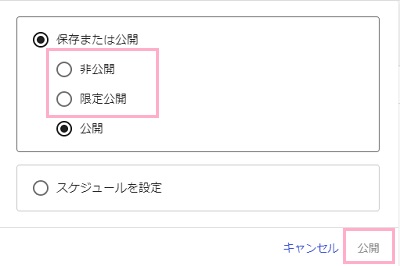 「保存または公開」項目の「非公開」か「限定公開」をクリック→「公開」ボタンをクリック