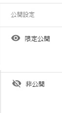 「限定公開」「非公開」のマーク