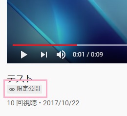 限定公開に設定した動画
