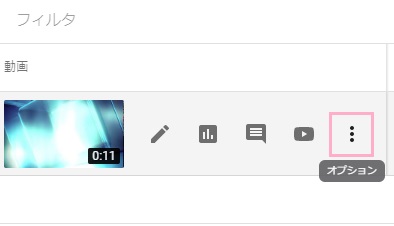 YouTube Studioの動画一覧から動画の「オプション」をクリック