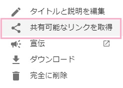 「共有可能なリンクを取得」をクリック