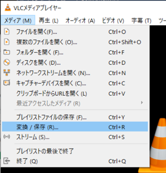 VLC Media Playerを起動→メニューの[メディア]->[変換/保存]をクリック
