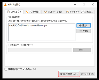 [変換/保存]をクリック
