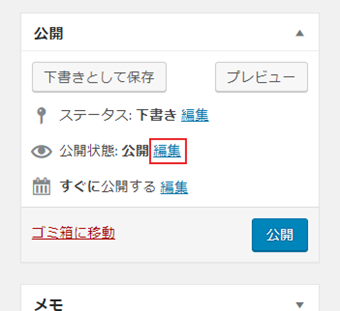「公開状態」の右側にある[編集]をクリック