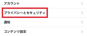 「設定とプライバシー」の「プライバシーとセキュリティ」をタップ