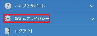 「設定とプライバシー」をタップ