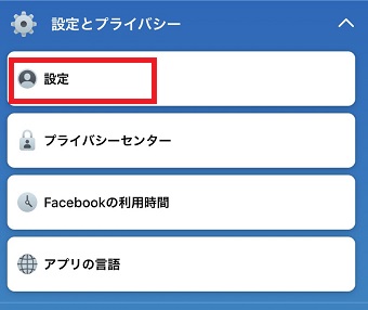 「設定とプライバシー」が開いたら「設定」をタップ