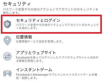 「設定」の「セキュリティとログイン」をタップ
