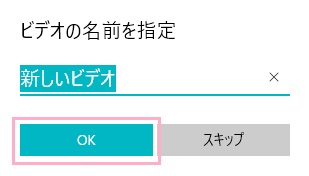 ビデオの名前を入力して「OK」をクリック