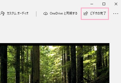ストーリーボードに結合する動画の編集が完了したら「ビデオの完了」をクリック