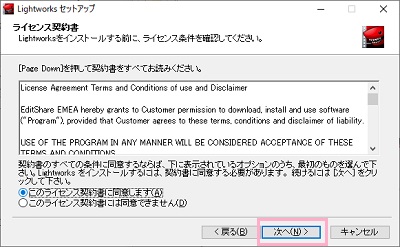 「ライセンス契約書」の表示→「このライセンス契約書に同意します」をクリックしてから「次へ」をクリック