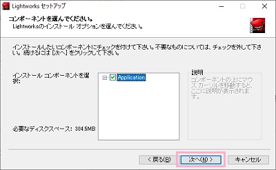 「コンポーネントを選んでください。」画面で「次へ」をクリック