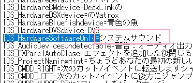 検索機能で「IDS_HardwareSoftwareOnly=」と入力→「システムサウンド」を「SystemSound」に変更