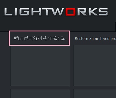 「新しいプロジェクトを作成する..」をクリック