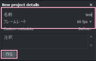 「名前」を入力→「フレームレート」をプルダウンメニューから選択→「作る」をクリック