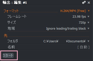 書き出しのメニューの表示→「スタート」をクリック
