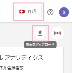 YouTube Studioの画面右上の「作成」のメニューから「動画をアップロード」を選択or「動画をアップロード」アイコンをクリック