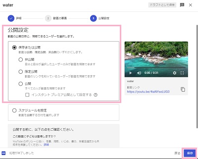 「公開設定」を選択して「保存」をクリック