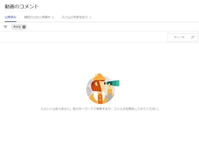 YouTubeのコメントの管理
