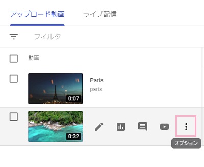 削除したい動画にマウスカーソルを乗せる→アイコンの一番右の「オプション」をクリック