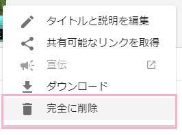 「完全に削除」をクリック