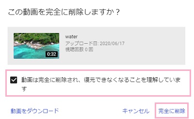 「この動画を完全に削除しますか？」ウィンドウでチェックボックスをクリックして「完全に削除」をクリック