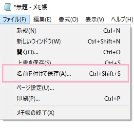 ファイルメニューを開いて「名前を付けて保存」をクリック
