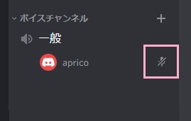 ユーザー名の右側にマイクミュートアイコンが表示される画面