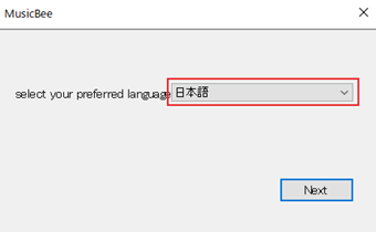 MusicBeeの言語選択画面