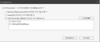 MusicBeeのファイルのスキャン画面