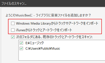 各種スキャン項目にチェックを入れて音楽をまとめてスキャンする