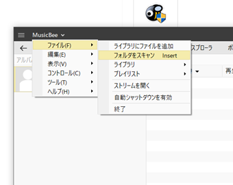 MusicBee」をクリックして[ファイル]->[フォルダをスキャン]をクリック