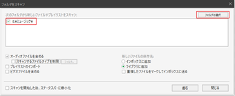 スキャン対象のフォルダを追加して[進む]をクリック