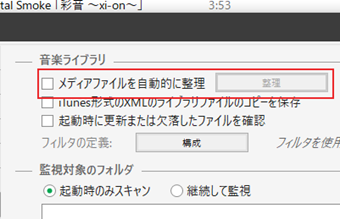 [メディアファイルを自動的に整理]にチェックを入れる