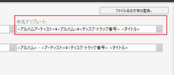 「命名テンプレート」の項目の「…」をクリック