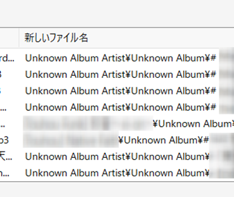 「Unknown Album Artist・Unknown Album」の表示