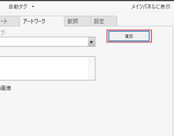 アートワークタブ右上の[追加]を押し、変更したい画像を選択