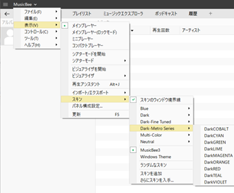 上部メニューから[表示]->[スキン]で変更したいスキンをクリック
