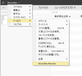 MusicBeeを再起動し、メニューの[ツール]->[MusicBee Remote]の項目を確認する