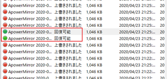 「回復可能」となっているファイルの表示